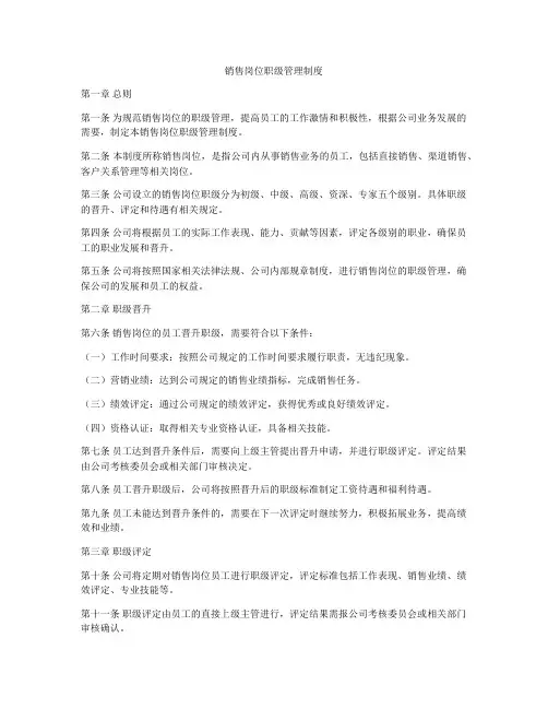 销售岗位职级管理制度