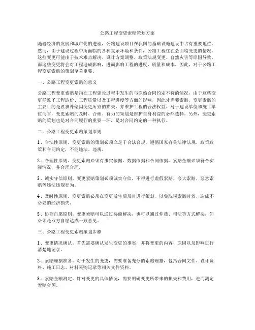 公路工程变更索赔策划方案