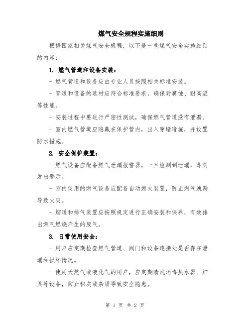 煤气安全规程实施细则