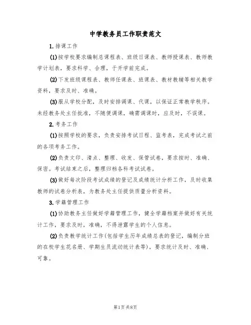 中学教务员工作职责范文(四篇)