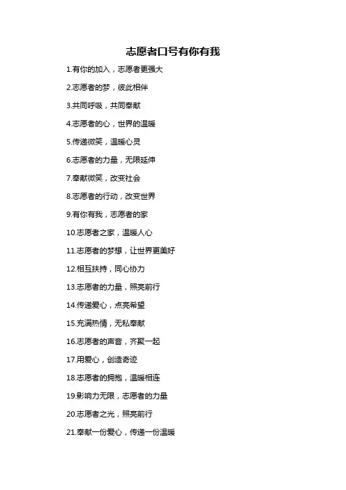 志愿者口号有你有我-概述说明以及解释