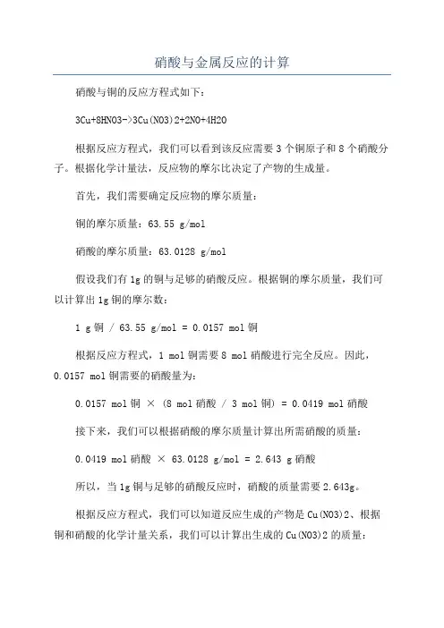 硝酸与金属反应的计算