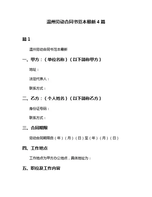 温州劳动合同书范本最新4篇