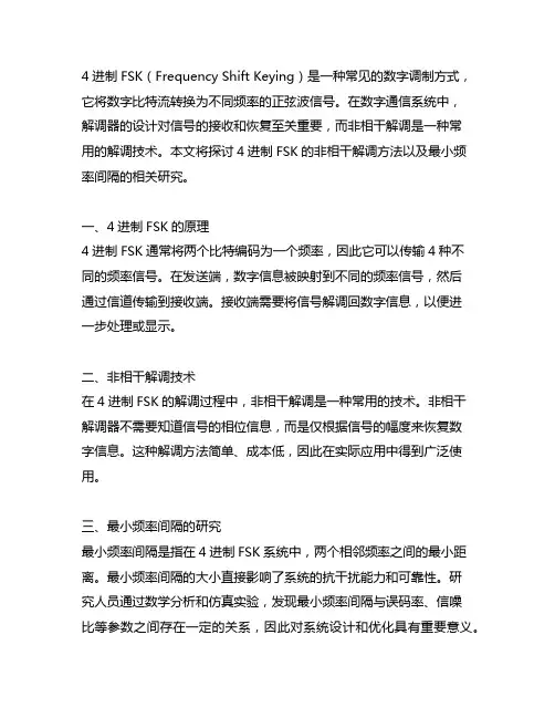 4进制fsk非相干解调最小频率间隔
