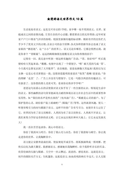 漫游语文世界作文10篇(1)范文精选