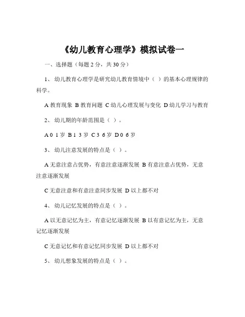 《幼儿教育心理学》模拟试卷一