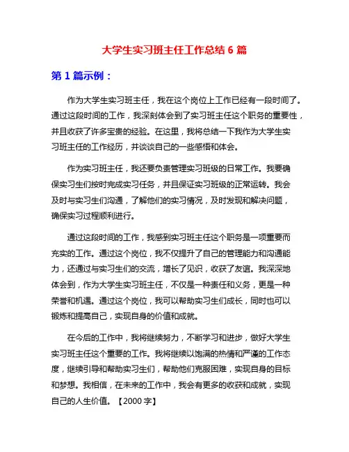 大学生实习班主任工作总结6篇