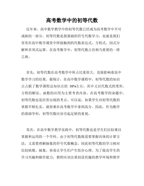 高考数学中的初等代数