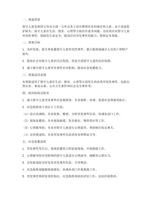 留守儿童突发性应急预案