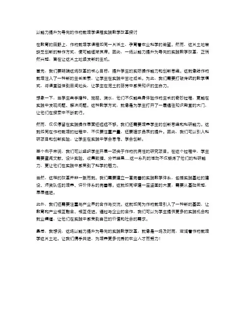 以能力提升为导向的作物栽培学课程实践教学改革探讨
