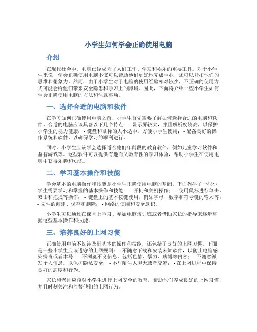 小学生如何学会正确使用电脑