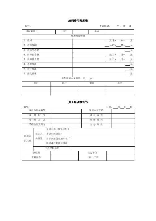 培训费用预算表、员工培训报告书