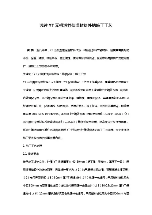 浅述YT无机活性保温材料外墙施工工艺