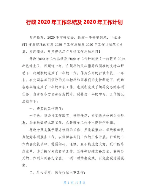 行政2020年工作总结及2020年工作计划