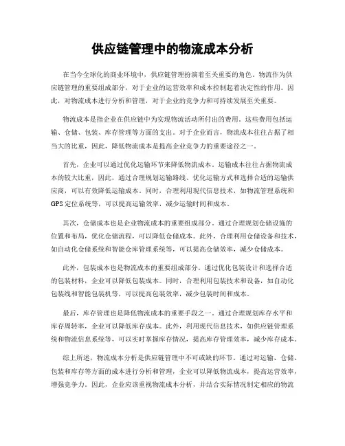 供应链管理中的物流成本分析