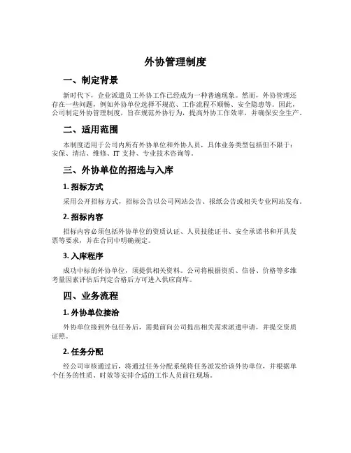 外协管理制度