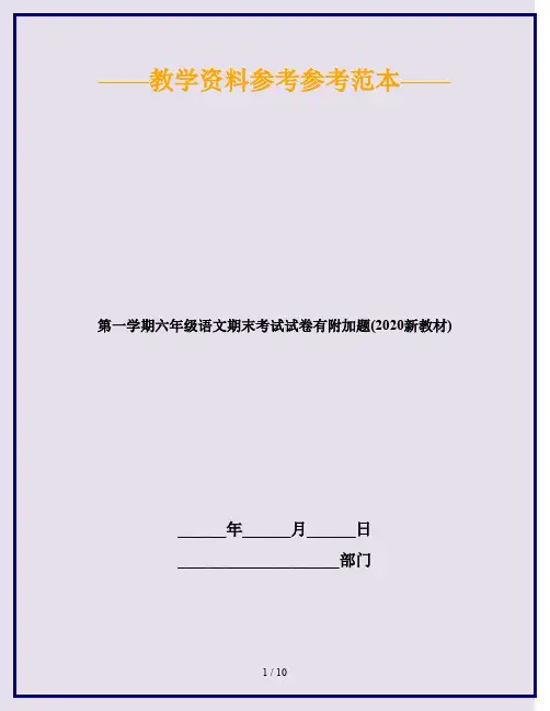 第一学期六年级语文期末考试试卷有附加题(2020新教材)