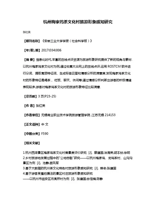 杭州梅家坞茶文化村旅游形象感知研究