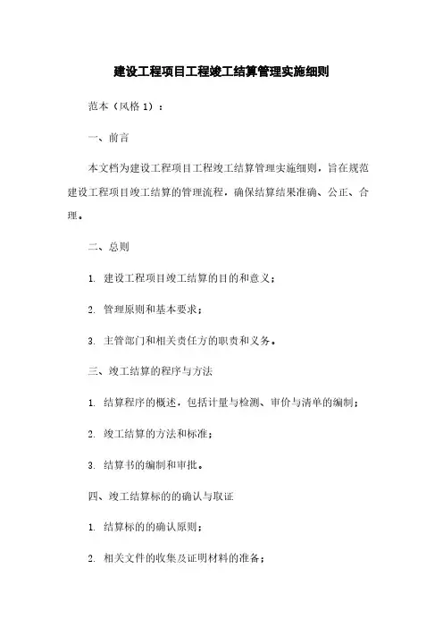 建设工程项目工程竣工结算管理实施细则
