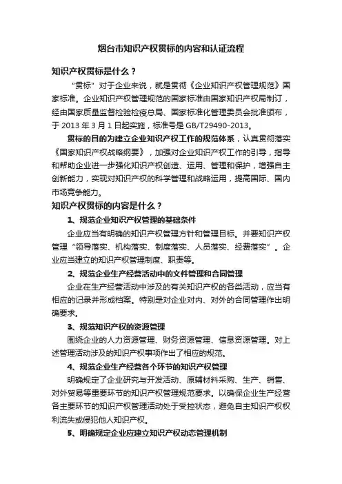 烟台市知识产权贯标的内容和认证流程