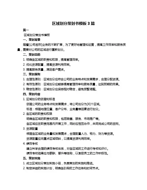区域划分策划书模板3篇