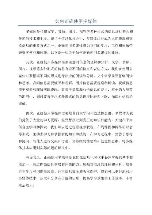 如何正确使用多媒体
