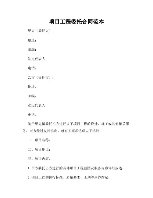 项目工程委托合同范本