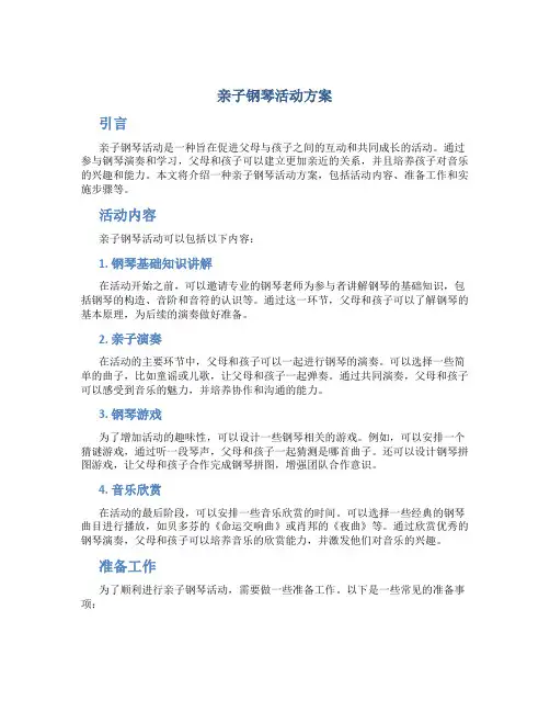 亲子钢琴活动方案