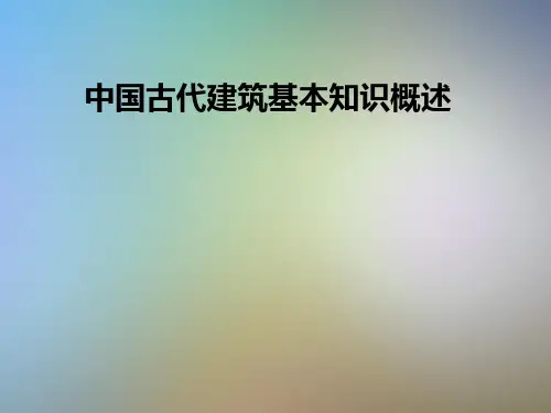 中国古代建筑基本知识概述