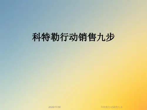 科特勒行动销售九步