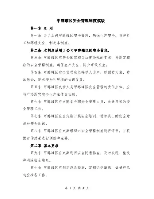 甲醇罐区安全管理制度模版