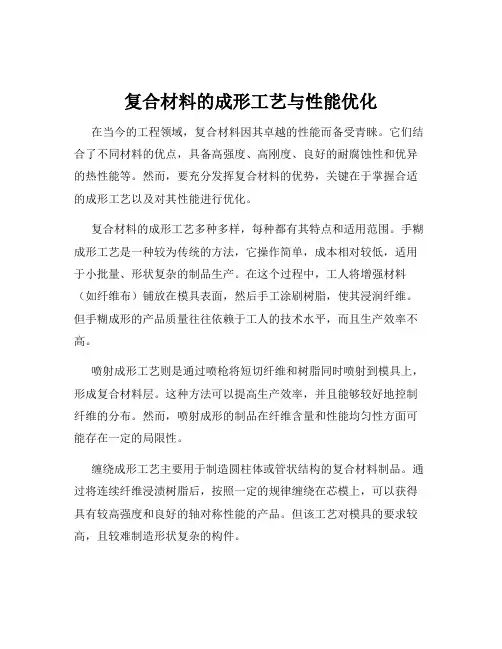 复合材料的成形工艺与性能优化
