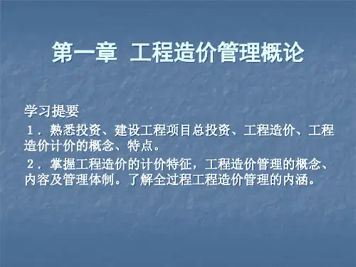 工程造价管理概论精品PPT课件