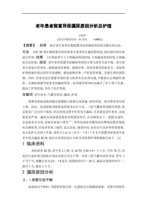 老年患者留置尿管漏尿原因分析及处理论文