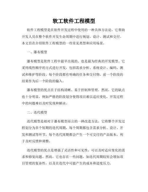 软工软件工程模型