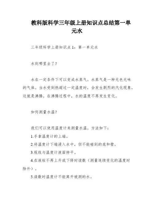 教科版科学三年级上册知识点总结第一单元水