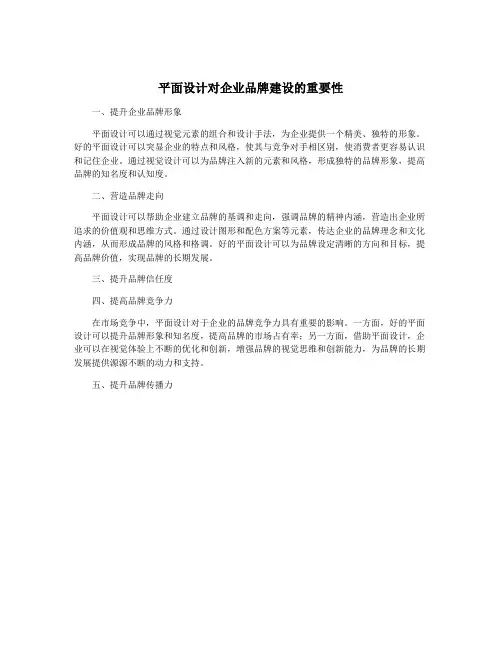 平面设计对企业品牌建设的重要性