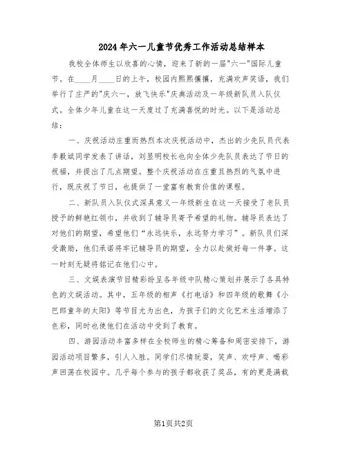 2024年六一儿童节优秀工作活动总结样本（二篇）