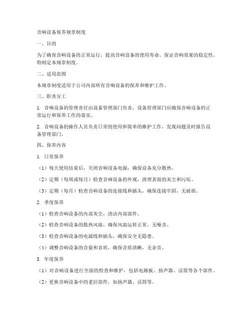 音响设备保养规章制度范本