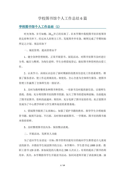 学校图书馆个人工作总结6篇