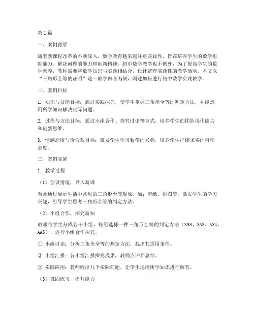 初中生数学实践教学案例(3篇)