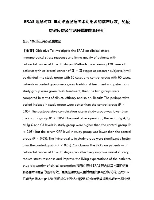 ERAS理念对Ⅱ-Ⅲ期结直肠癌围术期患者的临床疗效、免疫应激反应及生活质量的影响分析