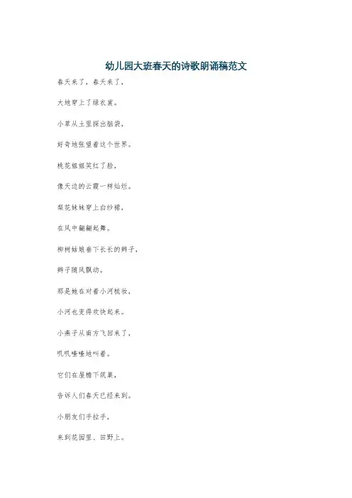 幼儿园大班春天的诗歌朗诵稿范文