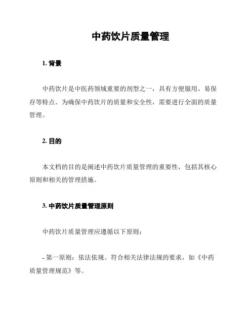 中药饮片质量管理