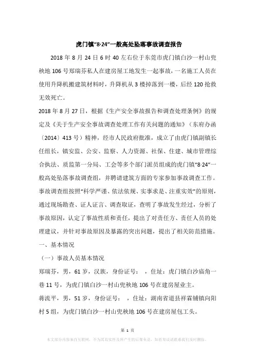 虎门镇“8·24”一般高处坠落事故调查报告