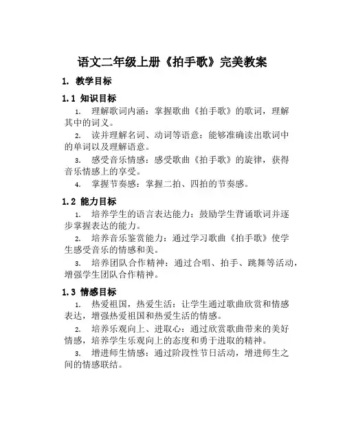 语文二年级上册《拍手歌》完美教案