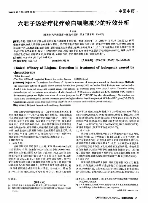 六君子汤治疗化疗致白细胞减少的疗效分析