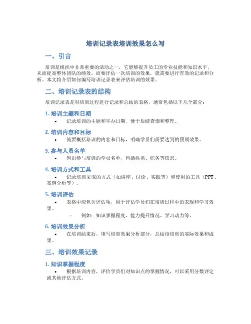 培训记录表培训效果怎么写