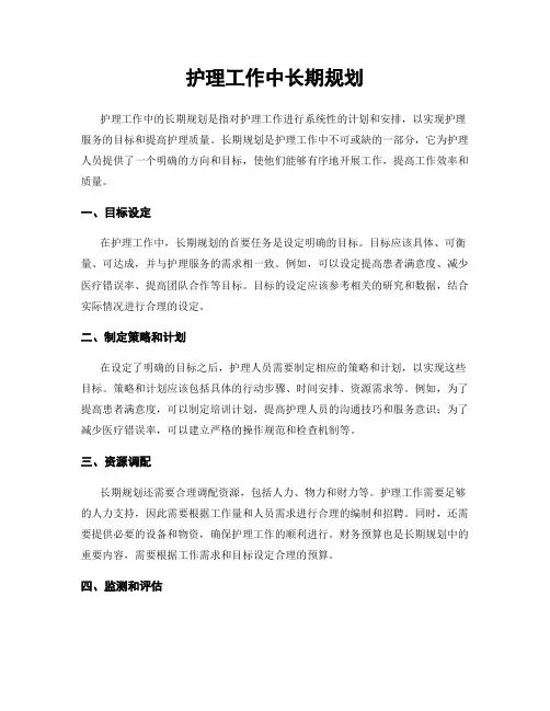 护理工作中长期规划