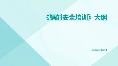 辐射安全培训